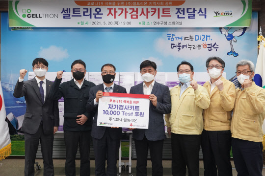 20일 기우성 셀트리온 부회장(왼쪽 세번째)이 고남석 연수구청장(왼쪽 네번째)에게 코로나19 자가검사키트 디아트러스트 홈 테스트 1만개를 전달하고 관계자들과 기념촬영을 하고 있다. 연수구청 제공